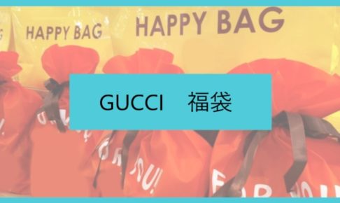 GUCCI福袋に関する参考画像